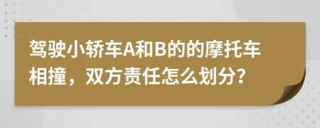 驾驶小轿车A和B的的摩托车相撞，双方责任怎么划分？