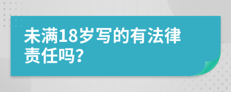 未满18岁写的有法律责任吗？