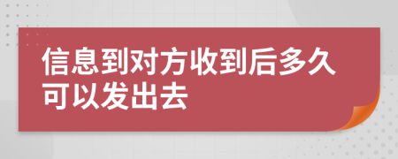 信息到对方收到后多久可以发出去
