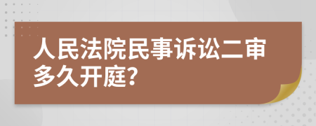 人民法院民事诉讼二审多久开庭？