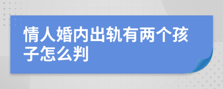 情人婚内出轨有两个孩子怎么判