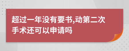 超过一年没有要书,动第二次手术还可以申请吗