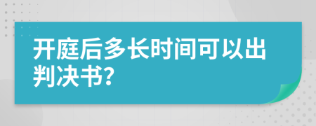 开庭后多长时间可以出判决书？