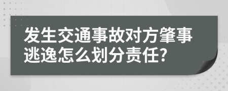 发生交通事故对方肇事逃逸怎么划分责任?