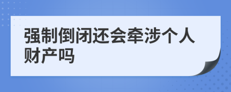 强制倒闭还会牵涉个人财产吗