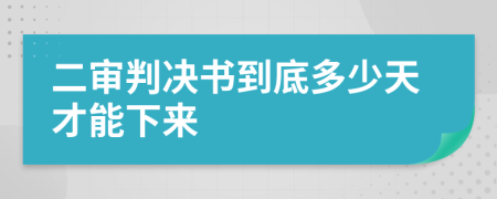 二审判决书到底多少天才能下来