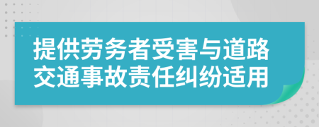 提供劳务者受害与道路交通事故责任纠纷适用