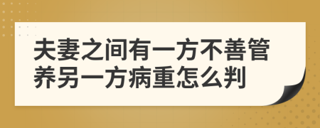 夫妻之间有一方不善管养另一方病重怎么判