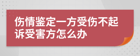 伤情鉴定一方受伤不起诉受害方怎么办