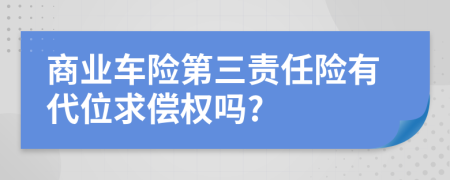 商业车险第三责任险有代位求偿权吗?