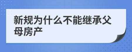 新规为什么不能继承父母房产