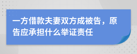 一方借款夫妻双方成被告，原告应承担什么举证责任