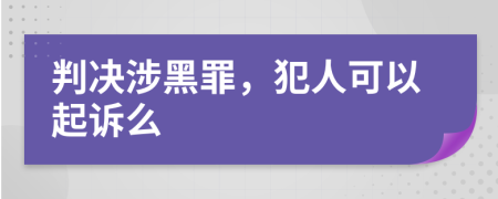 判决涉黑罪，犯人可以起诉么