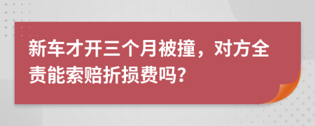 新车才开三个月被撞，对方全责能索赔折损费吗？