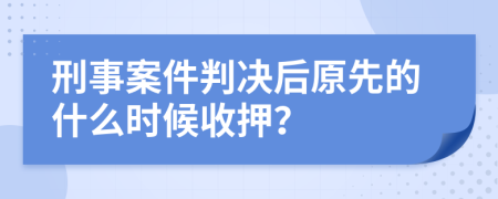 刑事案件判决后原先的什么时候收押？