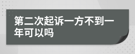 第二次起诉一方不到一年可以吗