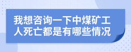 我想咨询一下中煤矿工人死亡都是有哪些情况