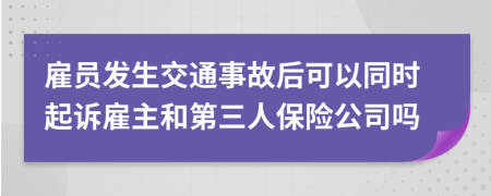 雇员发生交通事故后可以同时起诉雇主和第三人保险公司吗