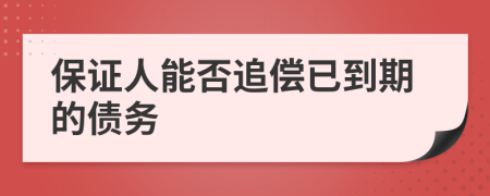 保证人能否追偿已到期的债务