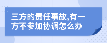 三方的责任事故,有一方不参加协调怎么办