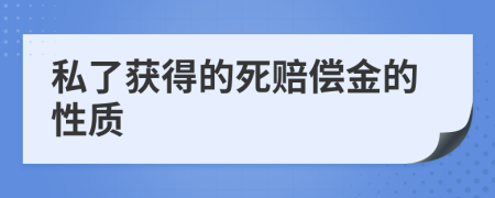 私了获得的死赔偿金的性质