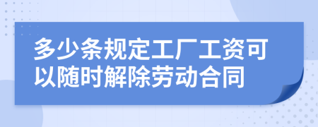 多少条规定工厂工资可以随时解除劳动合同