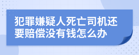 犯罪嫌疑人死亡司机还要赔偿没有钱怎么办