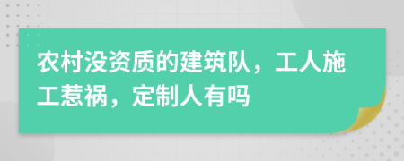 农村没资质的建筑队，工人施工惹祸，定制人有吗