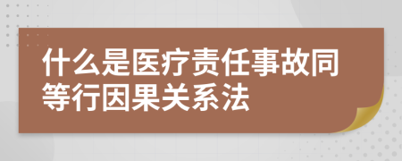 什么是医疗责任事故同等行因果关系法