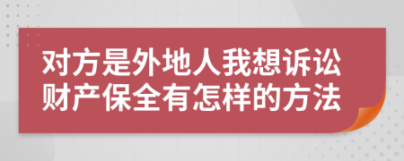 对方是外地人我想诉讼财产保全有怎样的方法