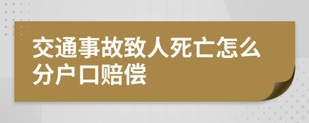 交通事故致人死亡怎么分户口赔偿