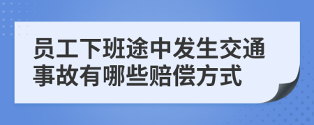 员工下班途中发生交通事故有哪些赔偿方式