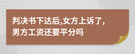 判决书下达后,女方上诉了,男方工资还要平分吗