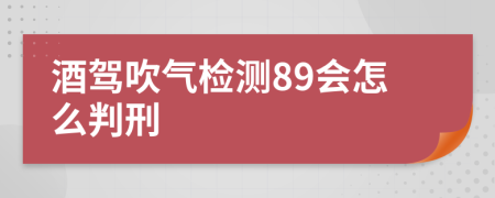 酒驾吹气检测89会怎么判刑