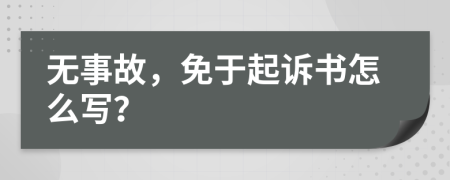 无事故，免于起诉书怎么写？