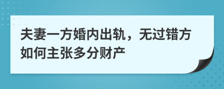 夫妻一方婚内出轨，无过错方如何主张多分财产