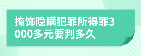 掩饰隐瞒犯罪所得罪3000多元要判多久