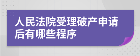 人民法院受理破产申请后有哪些程序