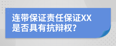 连带保证责任保证XX是否具有抗辩权？