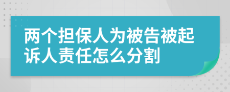 两个担保人为被告被起诉人责任怎么分割