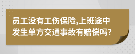 员工没有工伤保险,上班途中发生单方交通事故有赔偿吗?