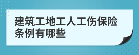 建筑工地工人工伤保险条例有哪些