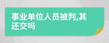 事业单位人员被判,其还交吗