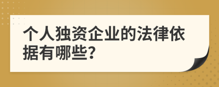 个人独资企业的法律依据有哪些？