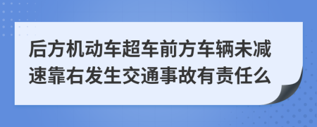 后方机动车超车前方车辆未减速靠右发生交通事故有责任么