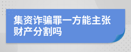 集资诈骗罪一方能主张财产分割吗