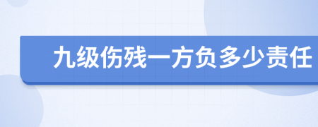 九级伤残一方负多少责任