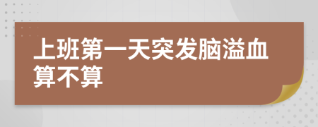 上班第一天突发脑溢血算不算