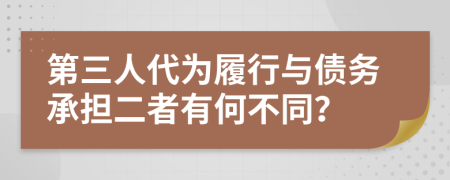 第三人代为履行与债务承担二者有何不同？