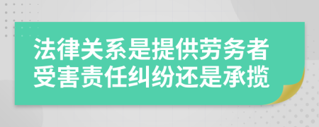 法律关系是提供劳务者受害责任纠纷还是承揽